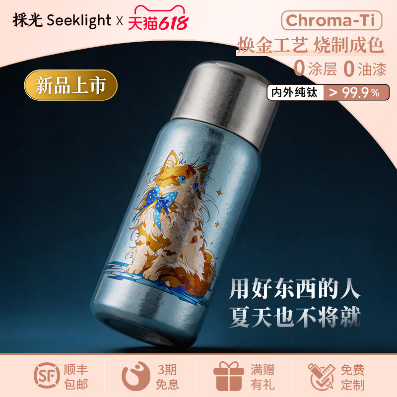 【新品】採光seeklight纯钛冷泡焖茶杯高颜值彩钛猫咪养生礼品款