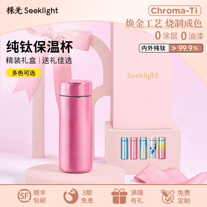 採光seeklight采光迷你保温杯子纯钛小巧便携高颜值口袋杯礼盒装