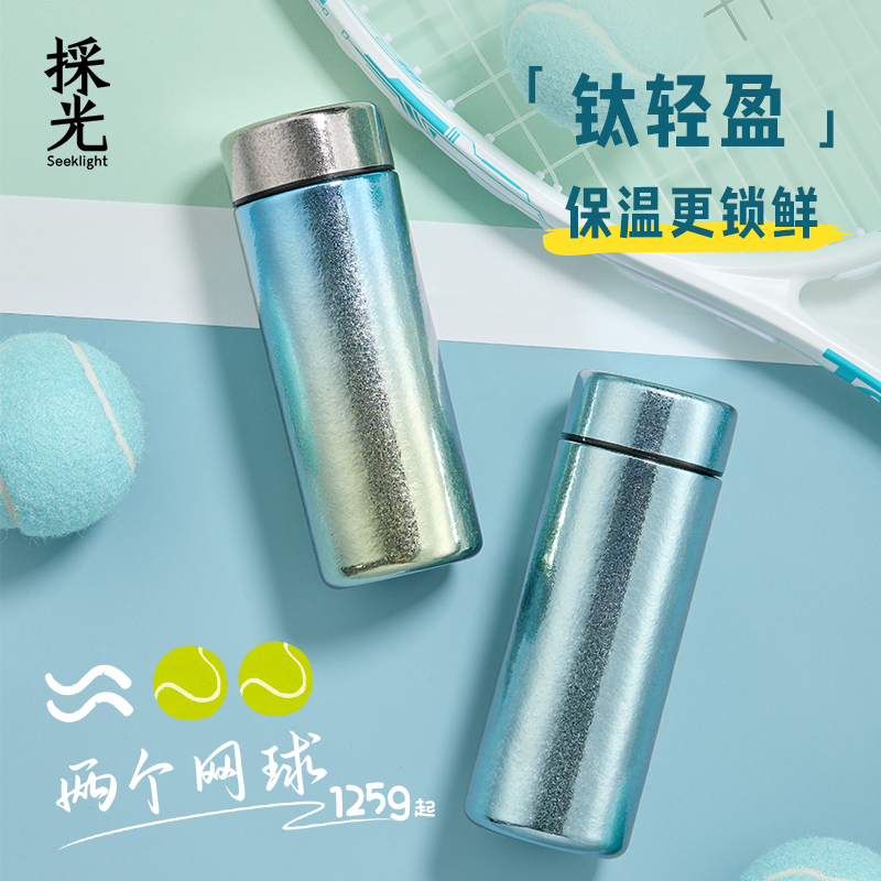 採光seeklight采光迷你保温杯