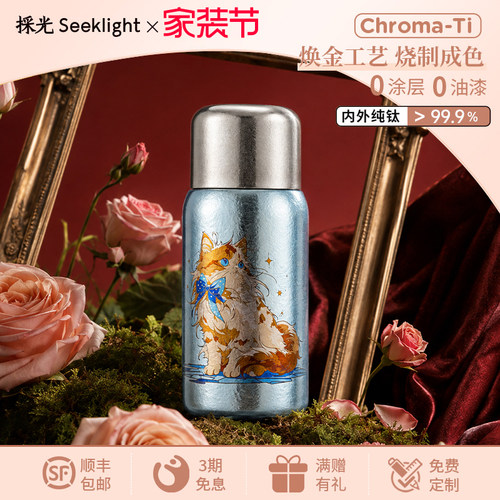 【新品】採光seeklight纯钛冷泡焖茶杯高颜值彩钛猫咪养生礼品款
