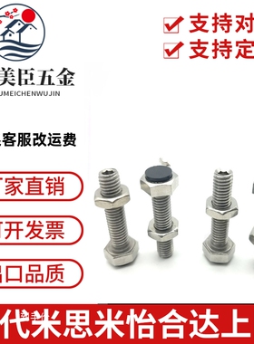 不锈钢外六角带聚缩醛止动螺栓型PSST3/4-15/20/25/30/35/40304