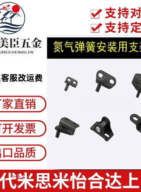 替代米思米GSBR8D-S FHJ52-8D 氮气气弹簧支架弹簧安装用支架