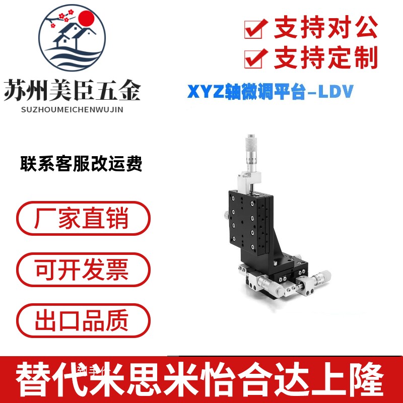 XYZ轴位移平台LDV40/50/60/80/90三轴精密移动微调垂直升降滑台