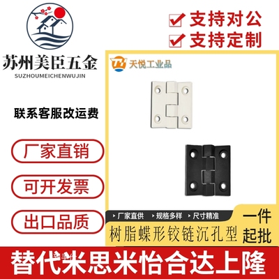 HFC06-48/59/70-E/W树脂蝶形铰链沉孔型HHPSJ6/8/845-B/W蝶形铰链