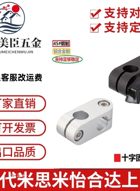 简易型支柱夹 十字光轴架RDA01 ALKC ALKCC12 15 16 20