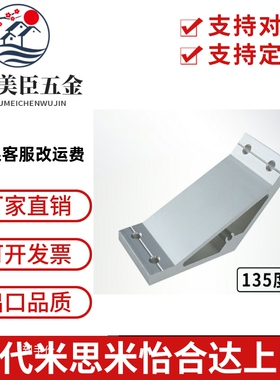 工业铝合金型材角码角连接件135度斜拉角码 HDMB109090 10100100