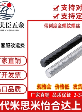 米思米带刻度全螺纹ASSB ASSS SUS304不锈钢 SUSXM7 SCM435