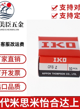 日本IKO不锈钢凸轮轴承从动器单列滚针轴承CFS2/2.5/3/4/5/6FV/F