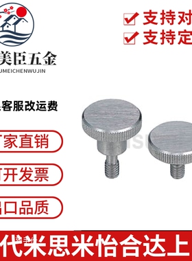 C-NKOSD米思米NKBD NKOSD防脱落压纹旋钮台阶螺栓M3/M4/M5/M6/M8