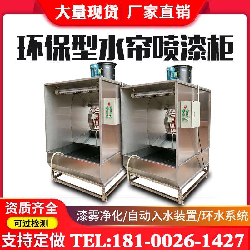 水帘柜喷漆台小型喷漆柜水循环漆雾净化烤漆房环保型除尘水濂柜