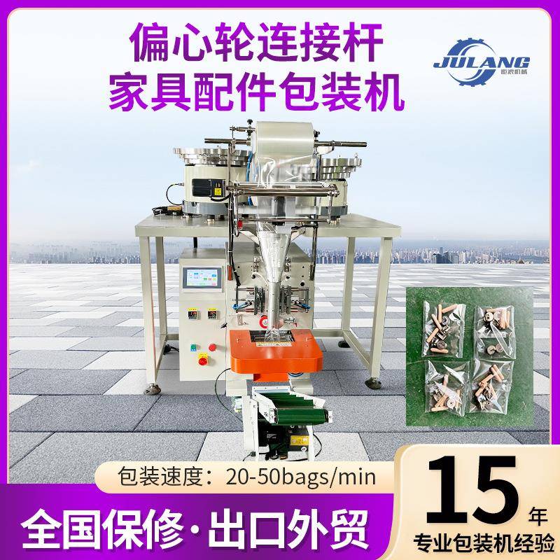 全自动五金配件包装机偏心轮连接杆家具配件自动计数一体封口机