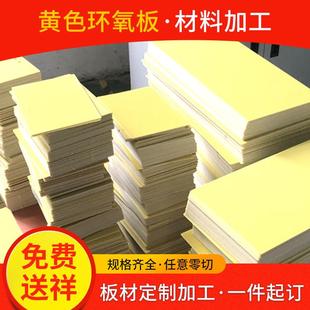 黄色环氧板环氧树脂板玻纤黄色胶木板绝缘板耐高温加工定制切割