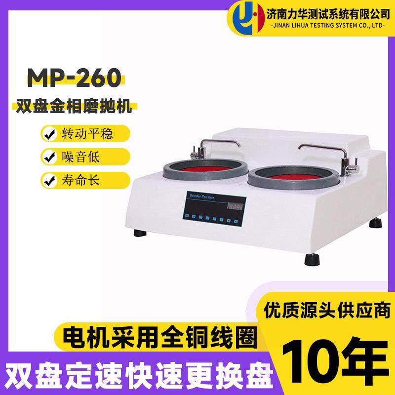 双盘金相磨抛机MP-260半自动金相试样研磨预磨抛光机磨抛设备