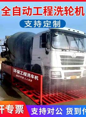 建筑工地洗洗22475洗轮机工程车机全封闭车自动感应大型辆冲平台