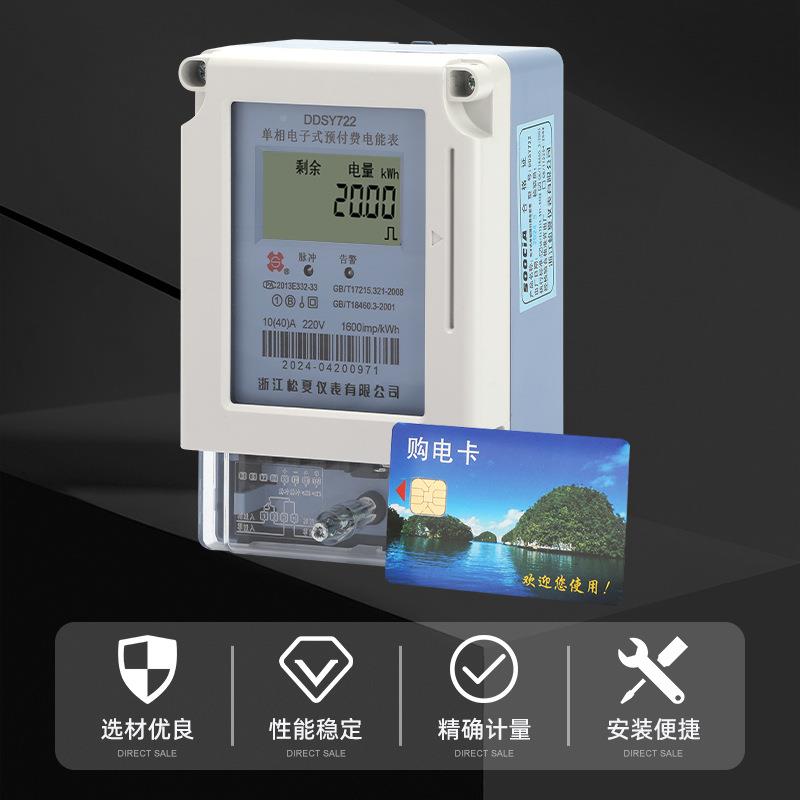 DDSY722单相电电子式预付费电能表家用出租房表单相智插CUG能卡式
