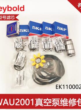 LEYBOLD莱宝空泵WAU保2无品牌/001封/501维修包真密套件油封O型圈