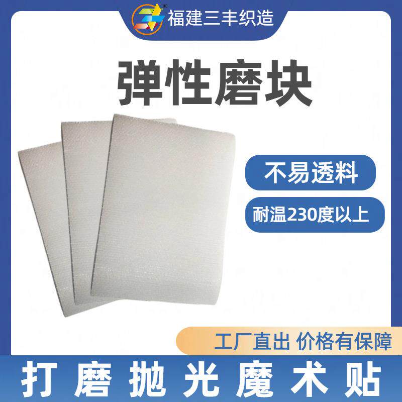 弹性磨块魔0416贴陶瓷石术材工业面现货勾面毛打磨抛光魔术贴
