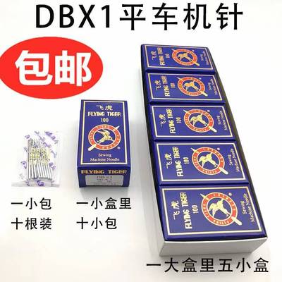 飞虎机针DBX1 工业平车电动缝纫机电脑车平缝机针一大盒50包500根