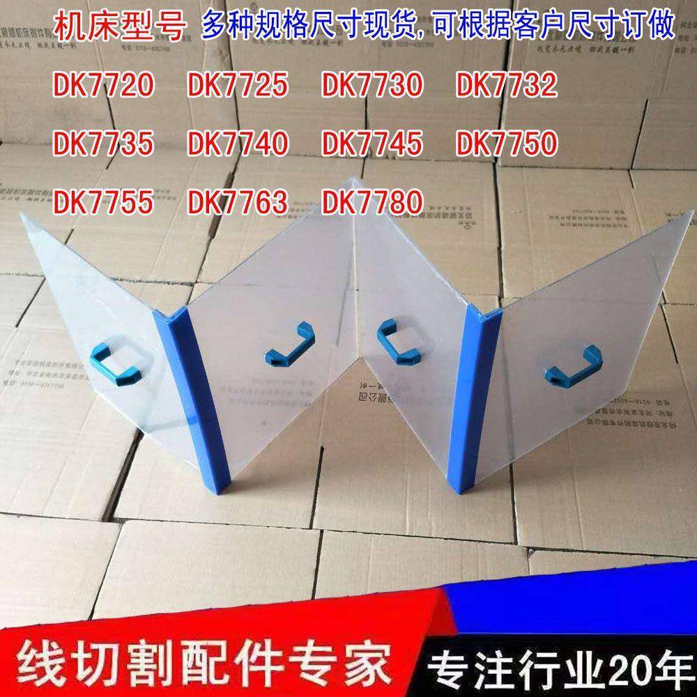 线切割件割切线割挡APF水板线切防水罩挡水板透明配挡水板机床挡