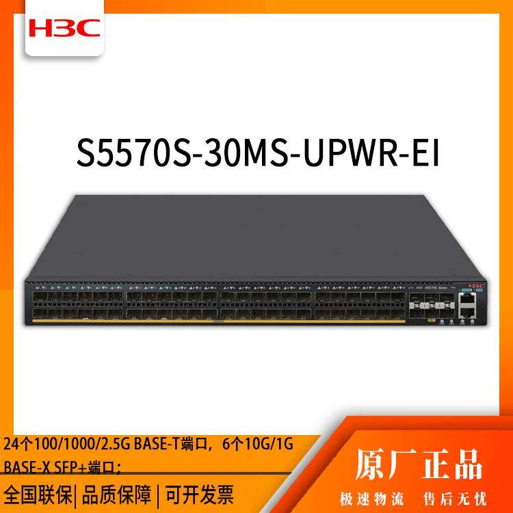 h3c交换机 S5570S-30MS-UPWR-EI 24口千兆 网络交换机 万兆