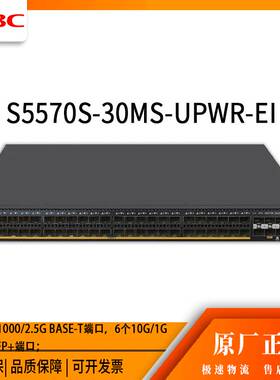 h3c交换机 S5570S-30MS-UPWR-EI 24口千兆 网络交换机 万兆