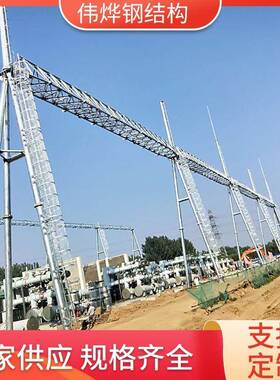 电架力构架变DF电站构架升压站龙架钢避结构设备支架构雷针门抗冲