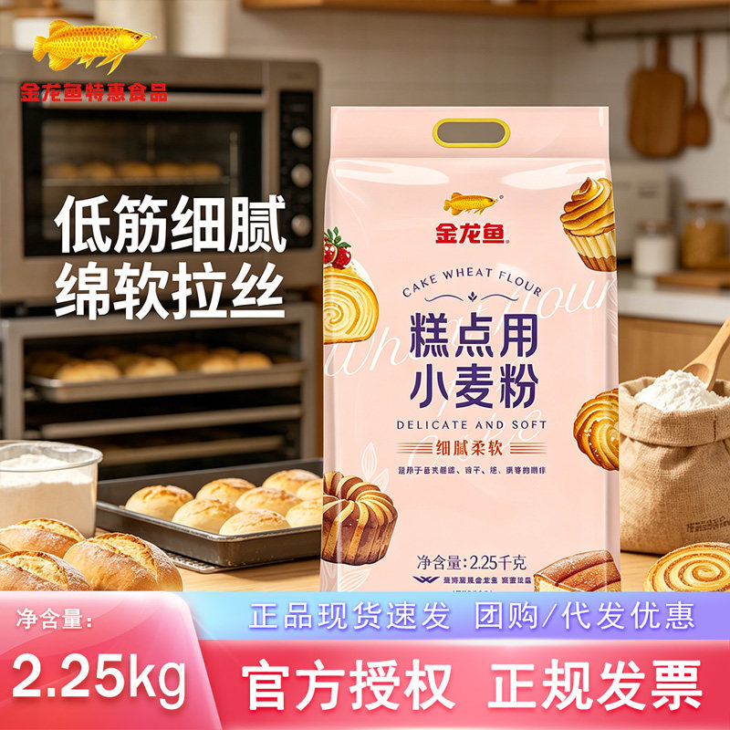 金龙鱼低筋小麦粉家用烘焙面粉糕点专用预拌粉蛋糕蛋挞DIY原材料