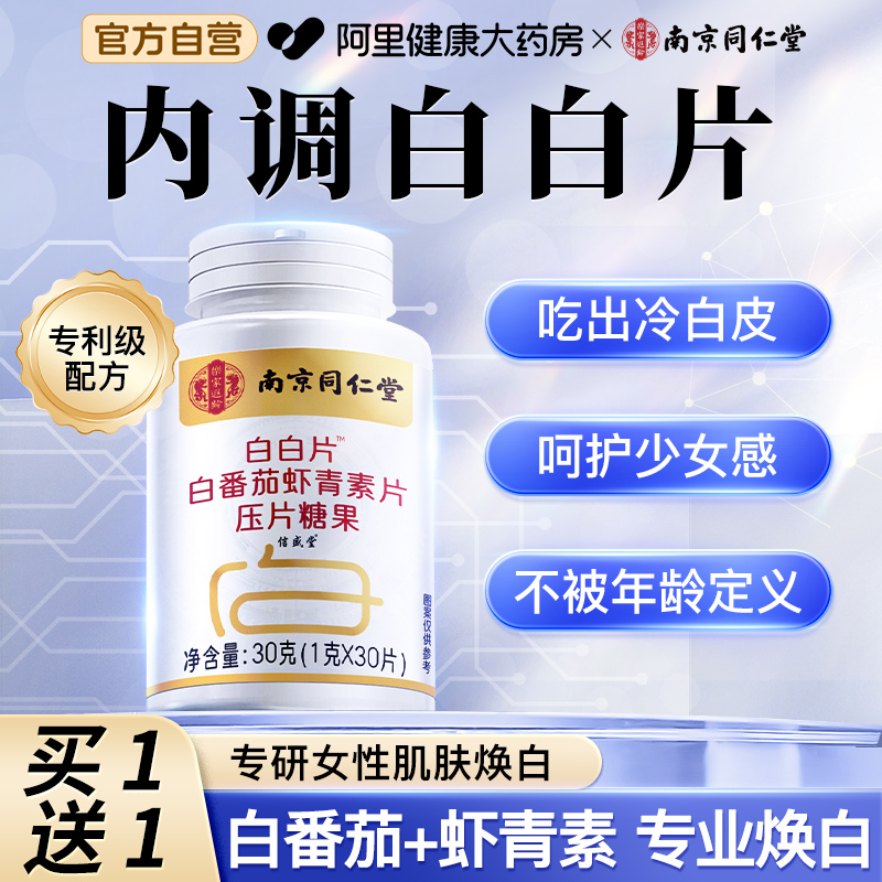 南京同仁堂白白片官方旗舰店正品美白片虾青素白番茄葡萄籽提取物