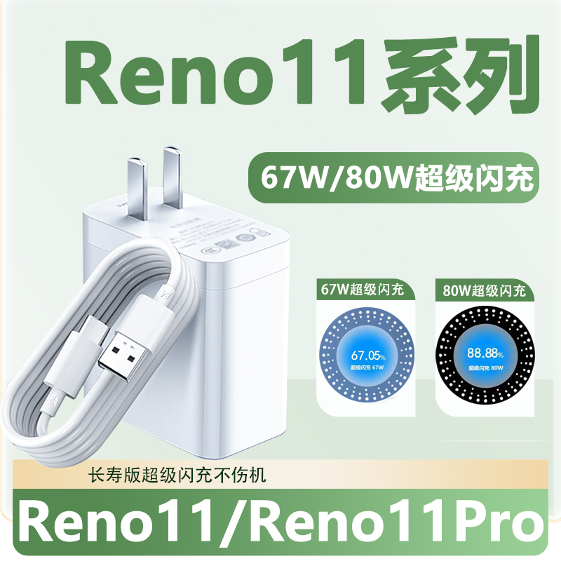 适用OPPOReno11充电器头67W瓦超级闪充opporeno11pro手机充电头80W闪充头opporeno11pro+快充插头充电套装