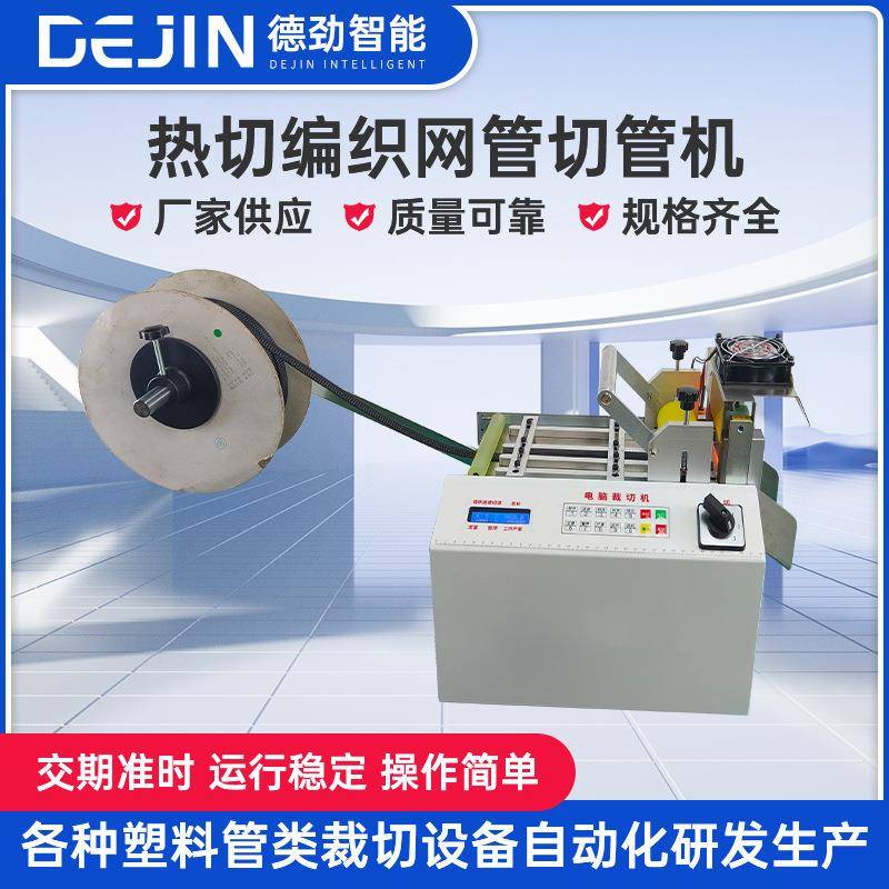 全自动热切管机尼龙编织网管热切机电脑切管机裁管机布条切断机