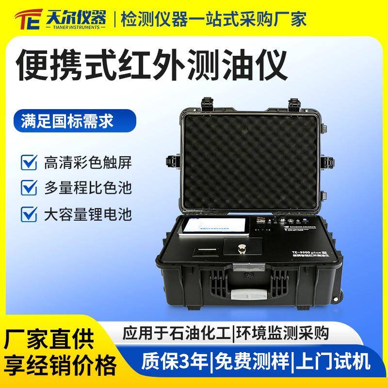 便携式红外分光测油仪户外地表水中油动植物总油检测分析仪器设备