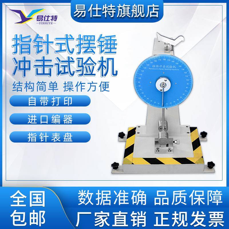 指针式摆锤冲击试验机塑料悬臂梁冲击试验机陶瓷简支梁冲击试验机