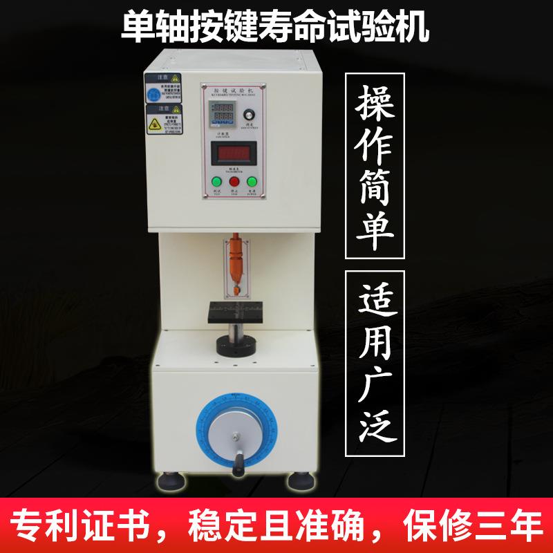 单工位单轴按键寿命试验机耳机遥控器开关按键寿命老化测试机定金