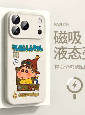 适用于苹果17手机壳17promax蜡笔小新iphone17air磁吸充电16pro液态硅胶15plus软壳ip14pro全包镜头防摔13pro