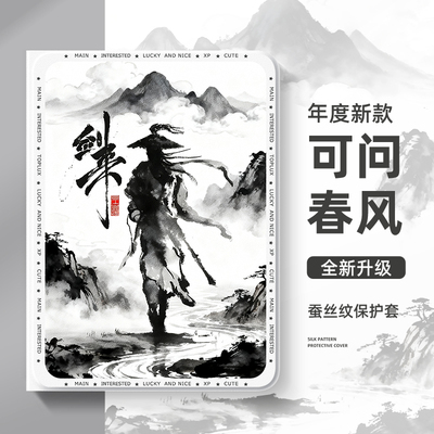 适用于vivo平板保护壳国风剑来