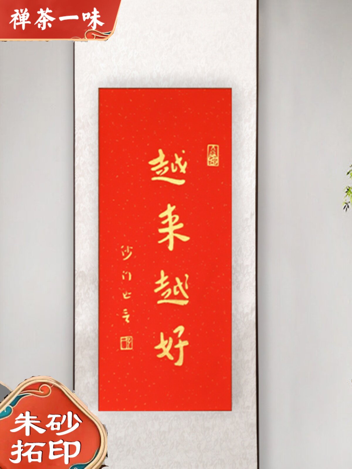 越来越好拓片弘一法师书法客厅卧室红色字挂画新中式装饰画卷轴款