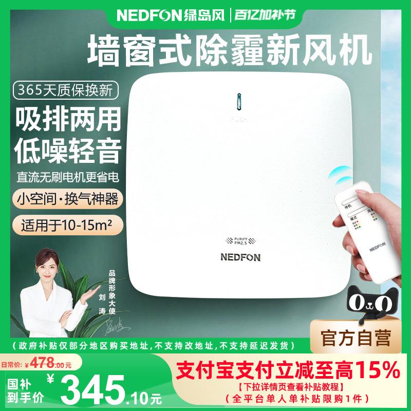绿岛风墙窗式新风机家用排气扇双向壁挂送风机卧室空气净化换气机