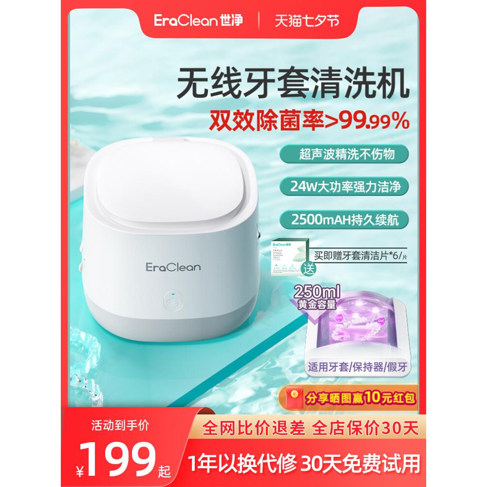 EraClean世净超声波牙套清洗器假牙清洗机洗隐形牙套保持器首饰