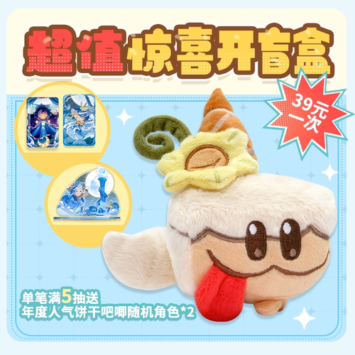 饼干人王国惊喜开盲盒