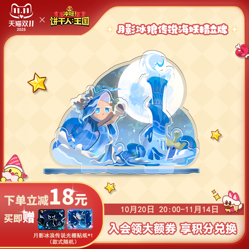 冲呀饼干人王国周边月影冰浪传说海妖精立牌官谷新品
