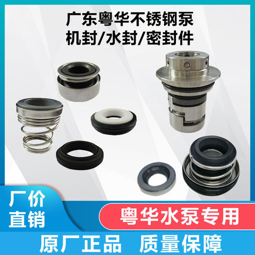 粤华不锈钢离心泵水封GZA SZ WB原装配件机械密封圈机封o型胶圈