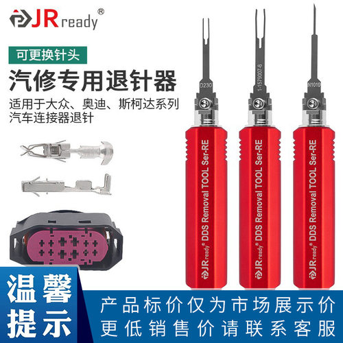JRready 汽车连接器退针器 大众奥迪线束插头拆卸工具端子取针器