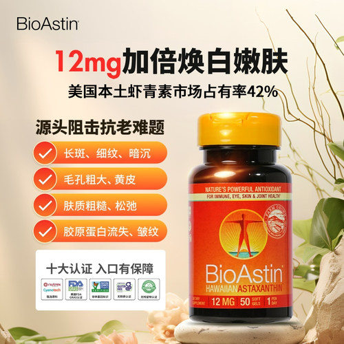 美国原装进口BioAstin虾青素天然雨生红球藻精华口服胶囊官方正品
