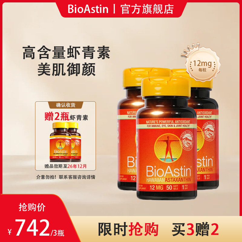 【三瓶装】美国原装进口BioAstin虾青素口服胶囊雨生红球藻