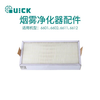 QUICK快克6601/6602烟雾净化器组件6611/6612烟雾过滤系统配件