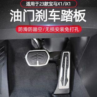 油X1适用i刹车门款 2023 配件免打孔装 饰用品宝马X1内饰脚踏板改装