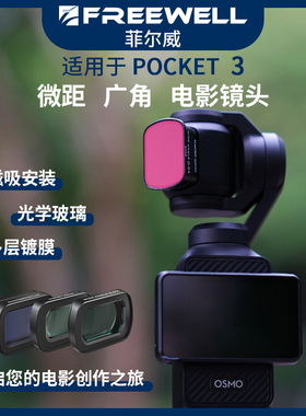 FREEWELL菲尔威适用大疆pocket 3广角镜头微距镜头电影宽荧幕镜头nd滤镜套装DJI灵眸相机配件广角镜头