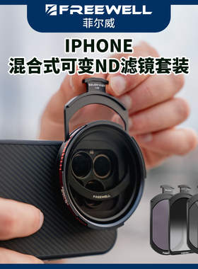FREEWELL菲尔威手机滤镜可变ND滤镜减光镜偏振镜渐变镜黑柔美颜滤镜适用iPhone苹果13/14/15/16/17PRO/promax