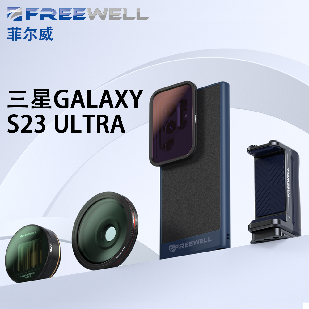 FREEWELL菲尔威滤镜电影镜头适用于三星Samsung Galaxy S23 Ultra