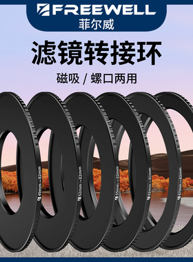 FREEWELL菲尔威相机通用转接环多种镜头口径转接磁吸滤镜螺口转接环49/52/55/58/62/67/72/77/82/95转接环